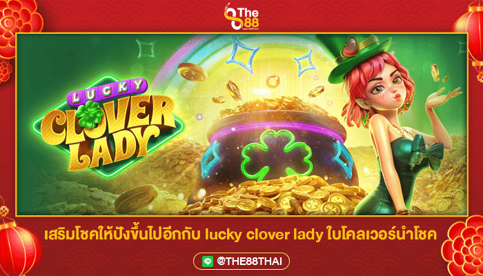 เสริมโชคให้ปังขึ้นไปอีกกับ lucky clover lady ใบโคลเวอร์นำโชค