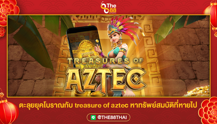 ตะลุยยุคโบราณกับ treasure of aztec หาทรัพย์สมบัติที่หายไป