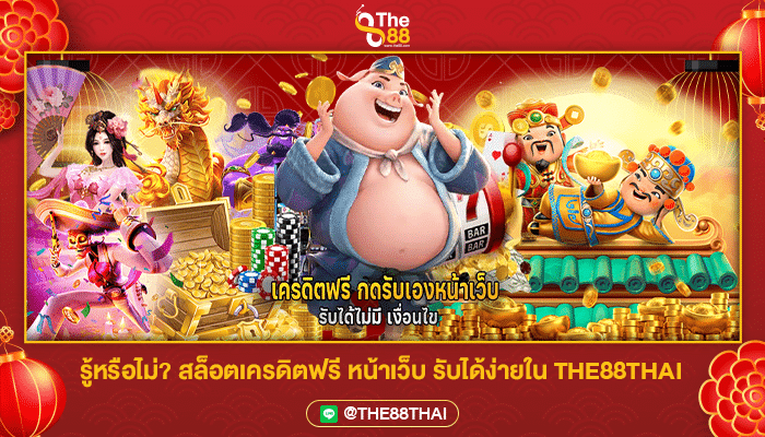 รู้หรือไม่? สล็อตเครดิตฟรี หน้าเว็บ รับได้ง่ายใน THE88THAI