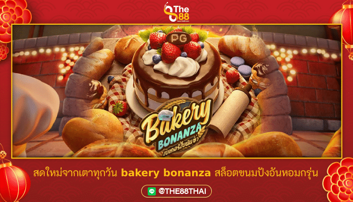 สดใหม่จากเตาทุกวัน bakery bonanza สล็อตขนมปังอันหอมกรุ่น