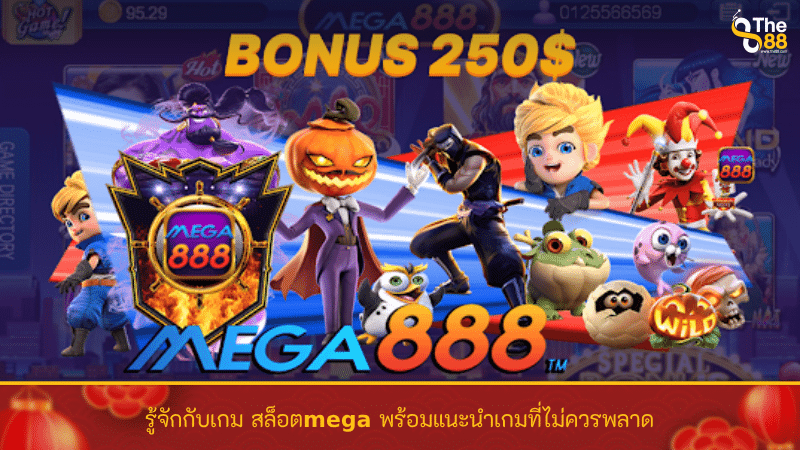 รู้จักกับเกม สล็อตmega พร้อมแนะนำเกมที่ไม่ควรพลาด