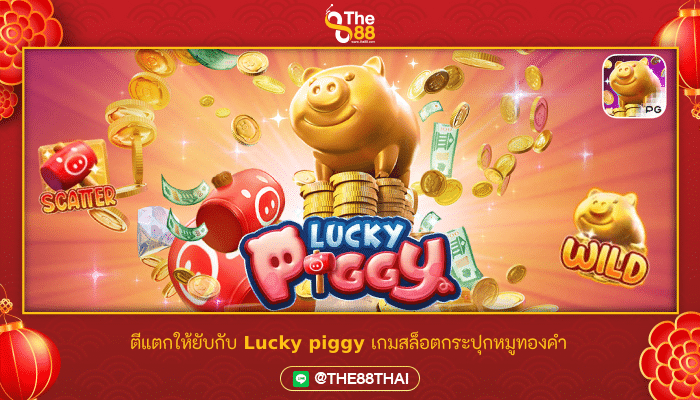 ตีแตกให้ยับกับ Lucky piggy เกมสล็อตกระปุกหมูทองคำ