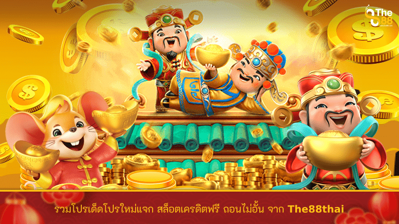 รวมโปรเด็ดโปรใหม่แจก สล็อตเครดิตฟรี ถอนไม่อั้น จาก The88thai