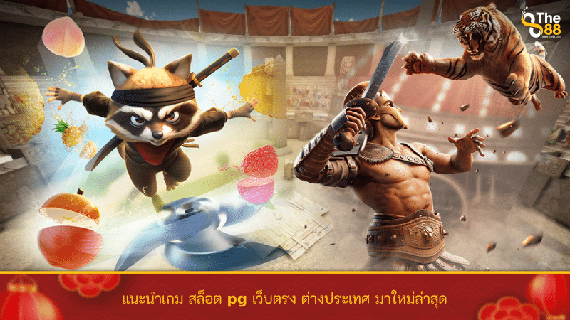 แนะนำเกม สล็อต pg เว็บตรง ต่างประเทศ มาใหม่ล่าสุด