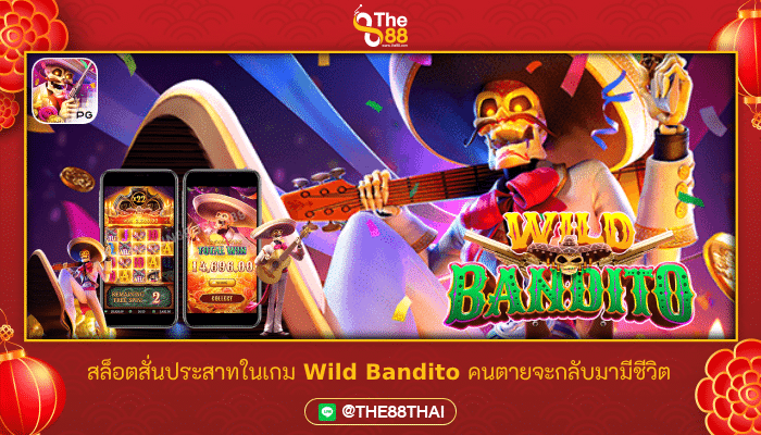 พบกับสล็อตสั่นประสาทในเกม Wild Bandito คนตายจะกลับมามีชีวิต