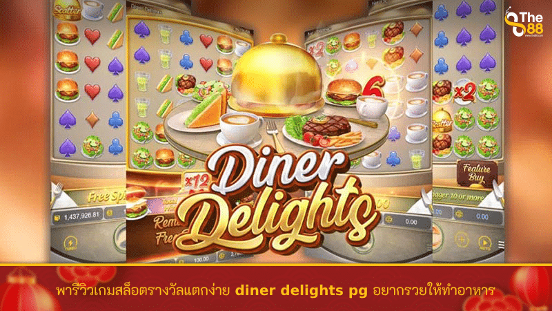 พารีวิวเกมสล็อตรางวัลแตกง่าย diner delights pg อยากรวยให้ทำอาหาร