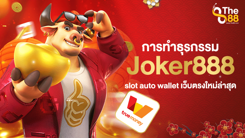 การทำธุรกรรม joker888 slot auto wallet เว็บตรงใหม่ล่าสุด