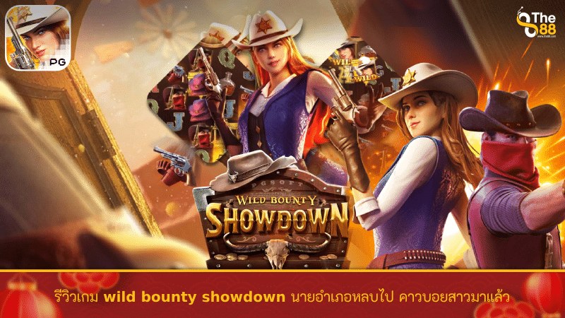 รีวิวเกม wild bounty showdown นายอำเภอหลบไป คาวบอยสาวมาแล้ว