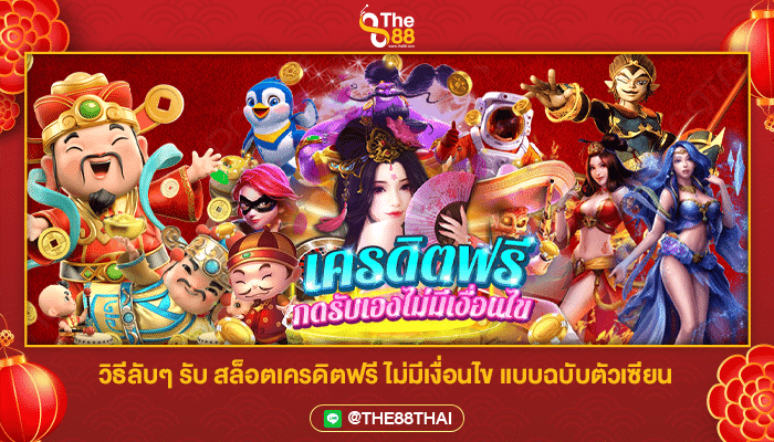 วิธีลับๆ รับ สล็อตเครดิตฟรี ไม่มีเงื่อนไข แบบฉบับตัวเซียน