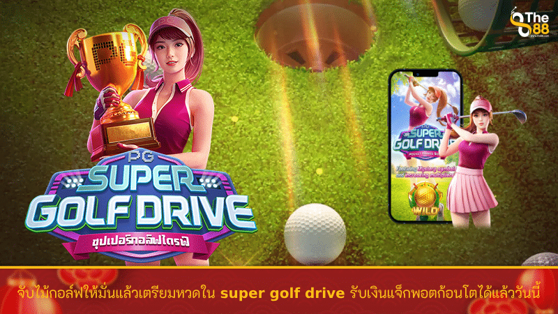 จับไม้กอล์ฟให้มั่นแล้วเตรียมหวดใน super golf drive รับเงินแจ็กพอตก้อนโตได้แล้ววันนี้