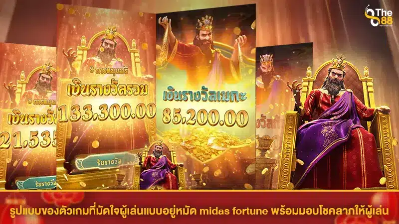 รูปแบบของตัวเกมที่มัดใจผู้เล่นแบบอยู่หมัด midas fortune pg พร้อมมอบโชคลาภให้ผู้เล่น