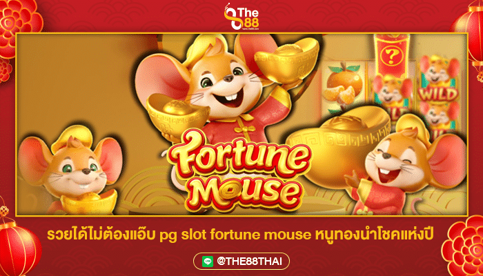 รวยได้ไม่ต้องแอ๊บ pg slot fortune mouse หนูทองนำโชคแห่งปี