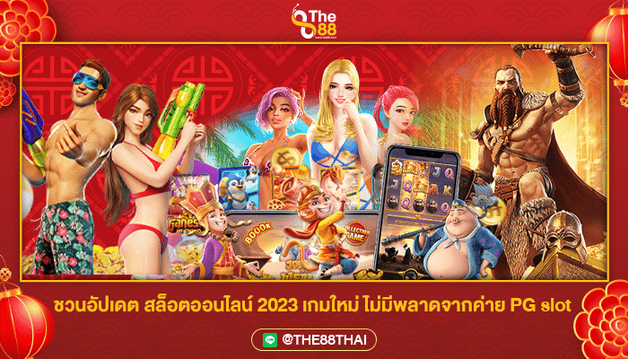 ชวนอัปเดต สล็อตออนไลน์ 2023 เกมใหม่ ไม่มีพลาดจากค่าย PG slot