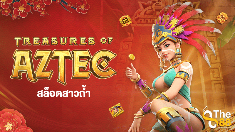 Treasure of Aztec สล็อตสาวถ้ำ