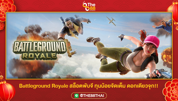 Battleground Royale สล็อตพับจี ทุนน้อยจัดเต็ม ดอกเดียวจุก!!