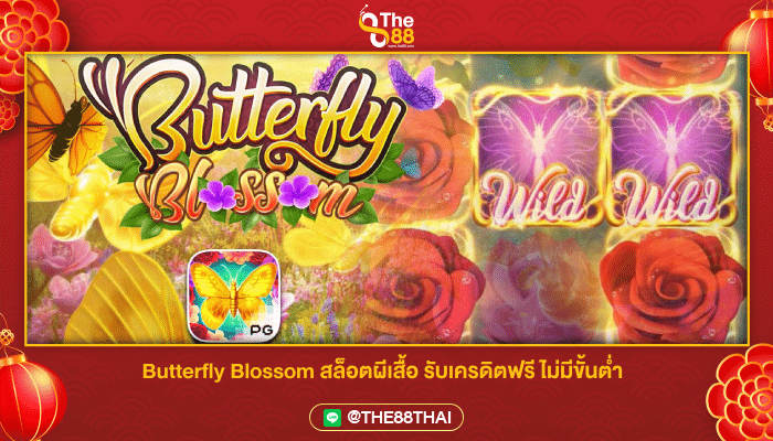 Butterfly Blossom สล็อตผีเสื้อ รับเครดิตฟรี ไม่มีขั้นต่ำ