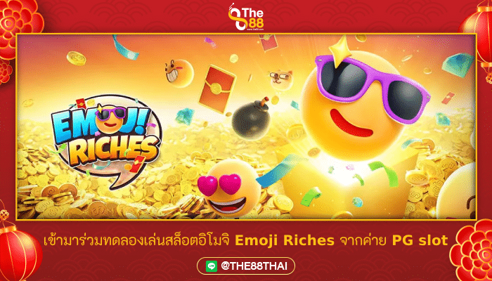 เข้ามาร่วมทดลองเล่นสล็อตอิโมจิ Emoji Riches จากค่าย PG slot