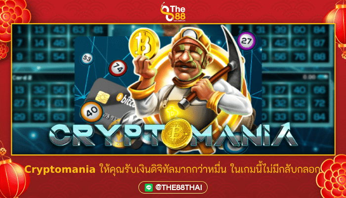 Cryptomania ให้คุณรับเงินดิจิทัลมากกว่าหมื่น ในเกมนี้ไม่มีกลับกลอก