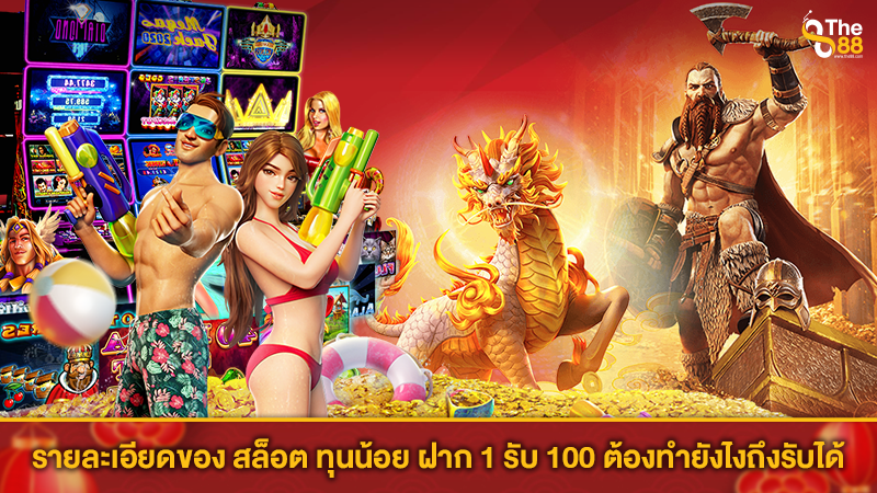 สมัครสมาชิกใหม่ 1 บาท รับ 100 บาท ล่าสุด 2567