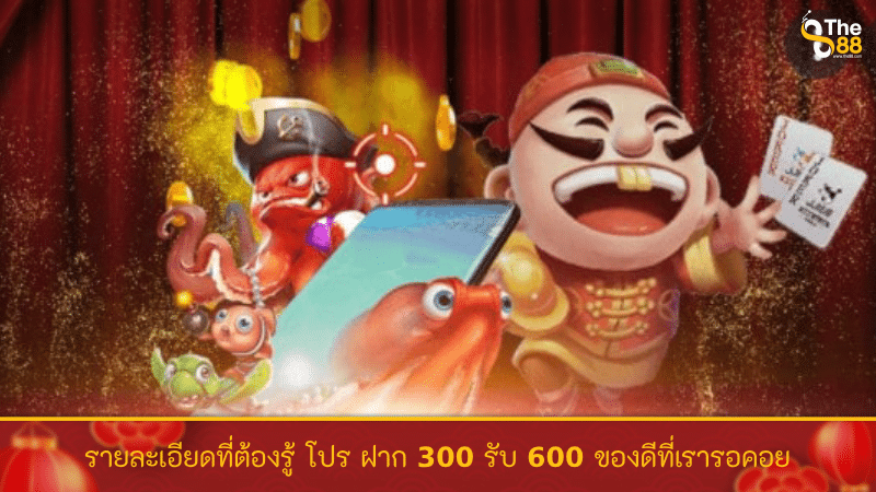 รายละเอียดที่ต้องรู้ โปร ฝาก 300 รับ 600 ของดีที่เรารอคอย