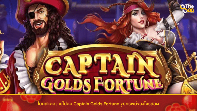 โบนัสแตกง่ายไปกับ Captain Golds Fortune ขุมทรัพย์ของโจรสลัด