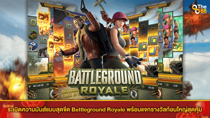 ระเบิดความมันส์แบบสุดขีด Battleground Royale พร้อมแจกรางวัลก้อนใหญ่สุดคุ้ม