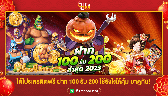 ได้โปรเครดิตฟรี ฝาก 100 รับ 200 ใช้ยังไงให้คุ้ม มาดูกัน!