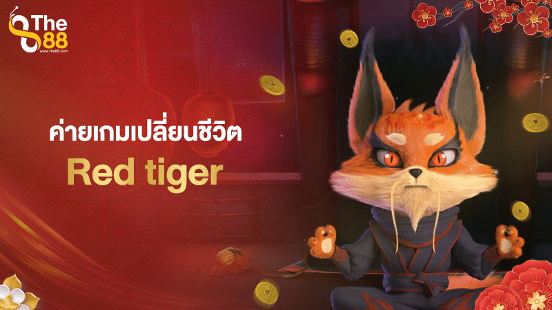 รู้จักกับค่าย Red tiger ค่ายเกมที่จะเปลี่ยนชีวิตคุณไปตลอดกาล