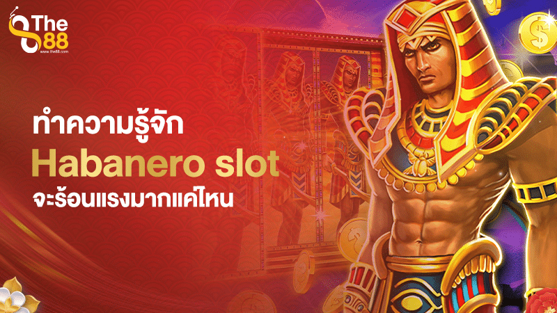 ทำความรู้จักกับค่ายเกม Habanero จะร้อนแรงมากแค่ไหน