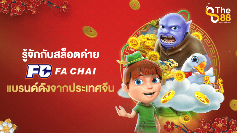 รู้จักกันกับผู้ไห้บริการดังก้องโลก Fa chai แบรนด์ดังจากประเทศจีน