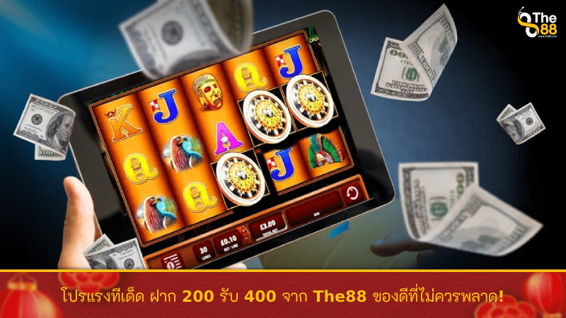 โปรแรงทีเด็ด ฝาก 200 รับ 400 ของดีที่ไม่ควรพลาด! จาก The88thai