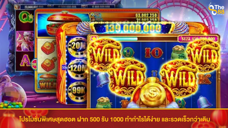 โปรโมชั่นพิเศษสุดฮอต ฝาก 500 รับ 1000 ทำกำไรได้ง่าย และรวดเร็วกว่าเดิม