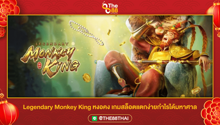 Legendary Monkey King หงอคง เกมสล็อตแตกง่ายกำไรได้มหาศาล