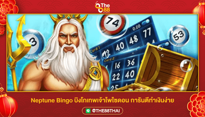 Neptune Bingo บิงโกเทพเจ้าโพไซดอน การันตีทำเงินง่าย