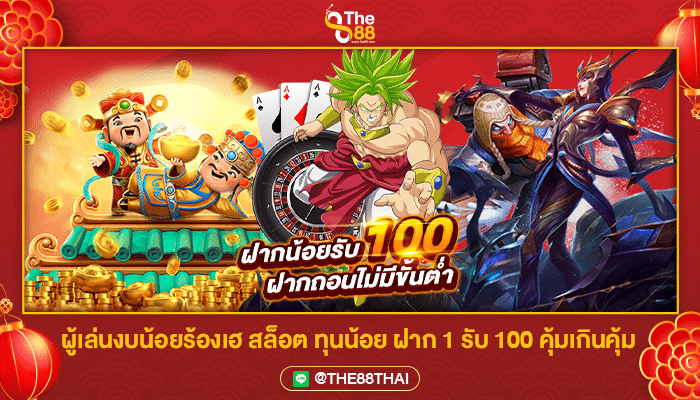 สมัครสมาชิกใหม่ 1 บาท รับ 100