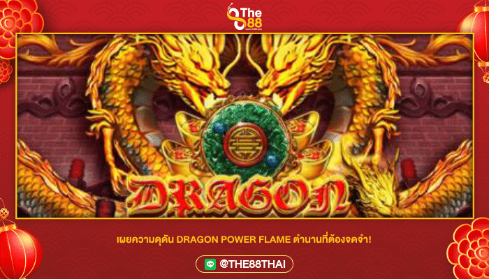 เผยความดุดัน DRAGON POWER FLAME ตำนานที่ต้องจดจำ!