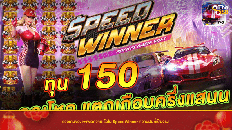 รีวิวเกมของเจ้าพ่อความเร็วใน SpeedWinner ความฝันที่เป็นจริง