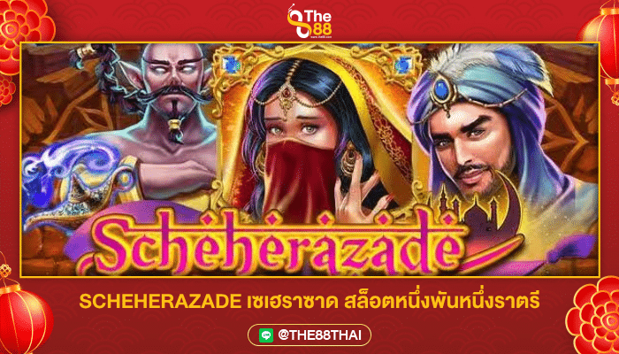 SCHEHERAZADE เซเฮราซาด สล็อตหนึ่งพันหนึ่งราตรี