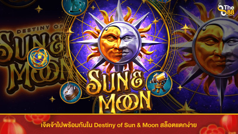 เจิดจ้าไปพร้อมกันใน Destiny of Sun & Moon สล็อตแตกง่าย