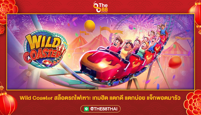 Wild Coaster สล็อตรถไฟเหาะ เกมฮิต แตกดี แตกบ่อย แจ็กพอตมารัว