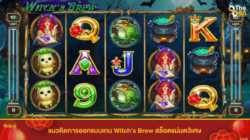 แนวคิดการออกแบบเกม Witch's Brew สล็อตแม่มดวิเศษ