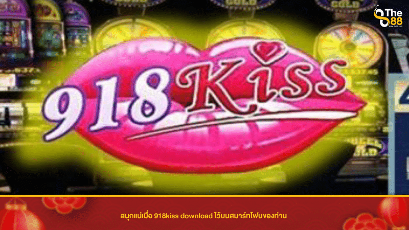 สนุกแน่เมื่อ 918kiss download ไว้บนสมาร์ทโฟนของท่าน