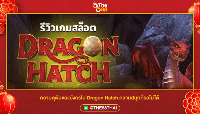 ความดุดันของมังกรใน Dragon Hatch ความสนุกที่รอไม่ได้