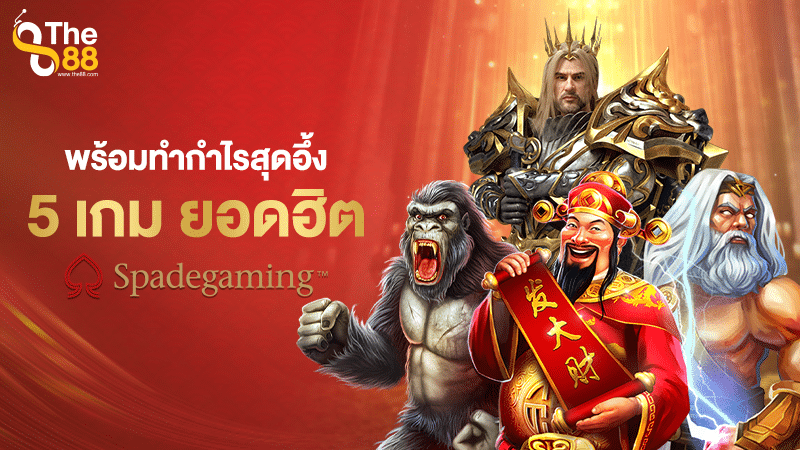 พร้อมทำกำไรสุดอึ้ง 5 เกม ยอดฮิต Spadegaming