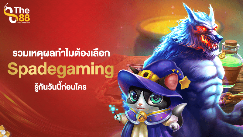 รวมเหตุผลทำไมต้องเลือก Spadegaming รู้กันวันนี้ก่อนใคร