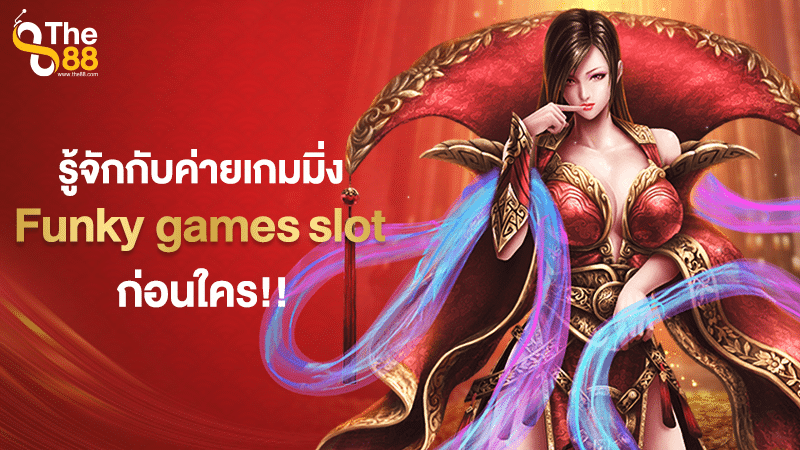 รู้จักกับค่ายเกมมิ่ง Funky games slot ก่อนใคร