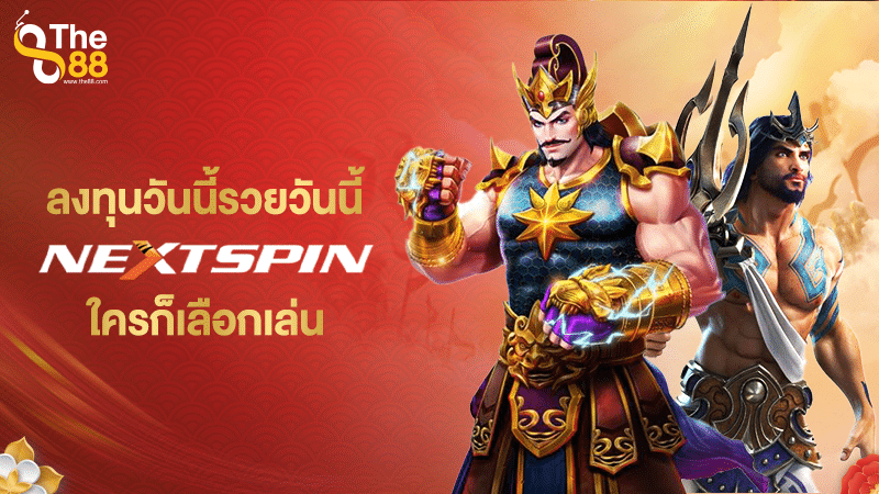 ลงทุนวันนี้รวยวันนี้ Nextspin ใครก็เลือกเล่น 2