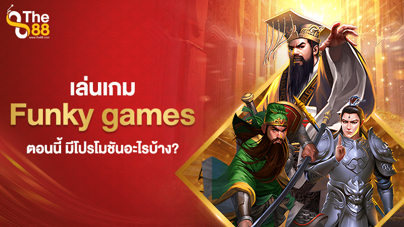 เล่นเกม Funky games ตอนนี้ มีโปรโมชันอะไรบ้าง