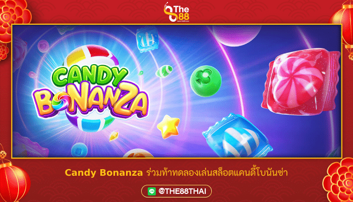 Candy Bonanza ร่วมท้าทดลองเล่นสล็อตแคนดี้โบนันซ่า