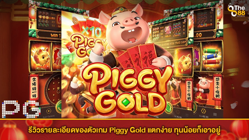 รีวิวรายละเอียดของตัวเกม Piggy Gold แตกง่าย ทุนน้อยก็เอาอยู่